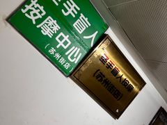 -圣手盲人按摩(苏州街店)