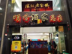 -明香海鲜酒家(华强北店)