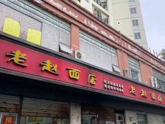 -老赵面店(大西路店)