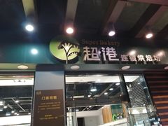 门面-超港·蛋糕面包(包河万达店)
