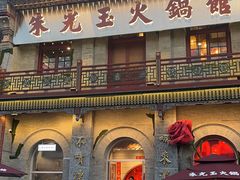 -朱光玉火锅馆·太原旗舰(钟楼街店)