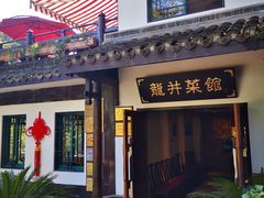 -龙井壹号·茶缘山景宴(龙井村店)