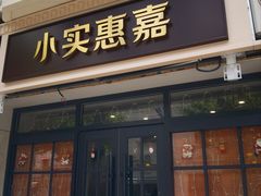 -小实惠嘉(威海路店)