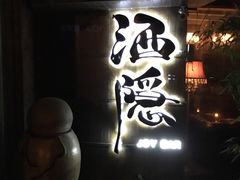 -Joy酒隐(西湖店)