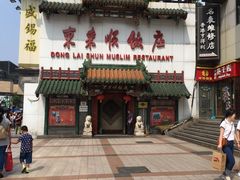 门面-东来顺饭庄(王府井步行街店)