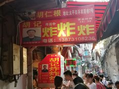 -胡仁根胡记炸炸炸