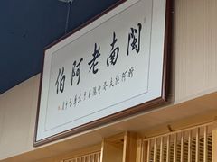 -老阿伯·闽南菜