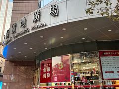 -上海置地广场(南京东路店)