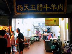 -杨天玉腊牛羊肉店