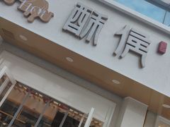 门面-酥侯糕点(靖江路店)