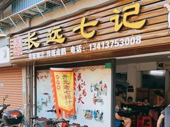 门面-长远七记