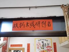 -铁锅哥米线