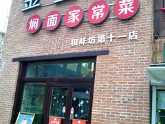 门面-金豆角砂锅焖面(安贞店)