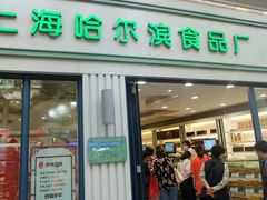 门面-上海哈尔滨食品厂(淮海中路店)