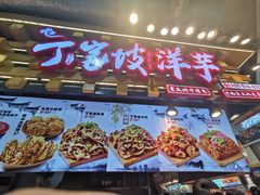 -周小亮丁家坡洋芋(全国总店)