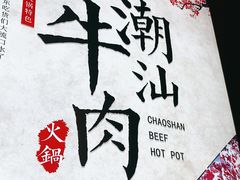 -海汕记·潮汕鲜牛肉火锅·自助