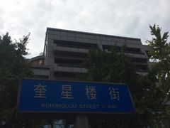 -奎星楼街