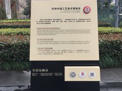 -杭州工艺美术博物馆