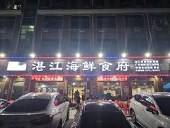 -湛江海鲜食府(一号路店)