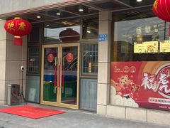 门面-笑来喜馄饨小笼工坊店(湖滨街店)
