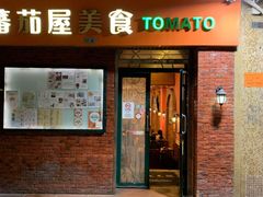 门面-番茄屋葡式美食(总店)