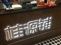 -桂桂茶(恒基名人店)