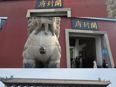 -开封府
