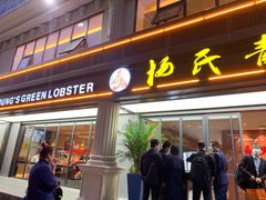 门面-杨氏青龙虾·羊蝎子(金盛路总店)