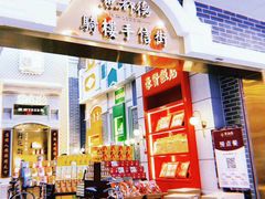 门面-点都德(北京路贰店)