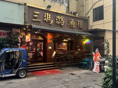 -三玛璐酒楼(汉口路店)