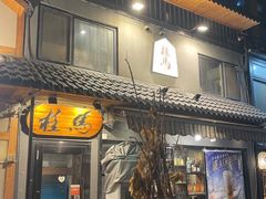 门面-桂马·日本料理·海胆·海鲜饭·酒场(民主广场店)