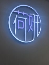 -HEYAN荷妍专业脱毛连锁机构