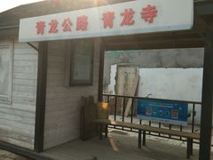 -上海青龙寺