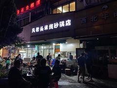 -凡老头米线砂锅(古荡新村西粮站)