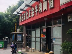 -魏旺湖北正宗牛肉面(硚口公园店)