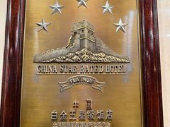 -北京中国大饭店