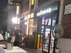 -KAOTOWN烤堂•烧烤(海汇港店)