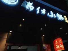 -端仕小锅(文林街店)