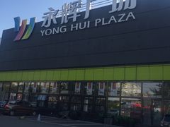 -永辉超市(鲁谷店)