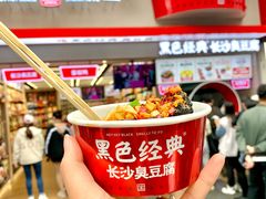 -黑色经典臭豆腐·湖南特产(坡子街店)
