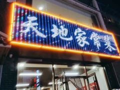 -天地家常菜