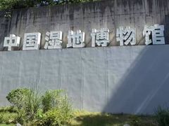 -中国湿地博物馆