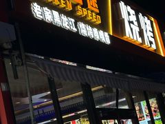 -醉炫音速烧烤·干煸菜(沙河总店)