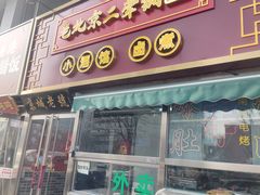 -老北京胡同味道二荤铺(酒仙桥店)