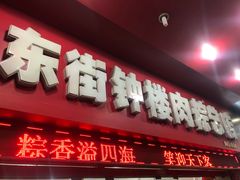 门面-东街钟楼肉粽(总店)