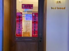 -慢熟面包店bud bread(孩儿巷店)