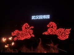 -武汉园博园(武汉自然博物馆)