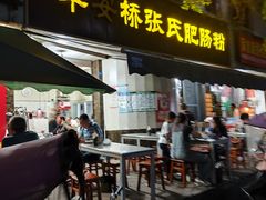 -平安桥张氏肥肠粉