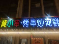 -黄小串·烤串海鲜涮牛肚(升龙广场店)