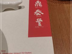 -鼎泰丰(德基广场店)